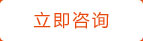 立即咨詢(xún)
